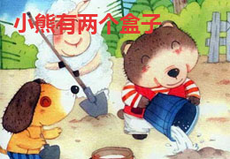 小熊有两个盒子