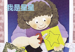 我是星星