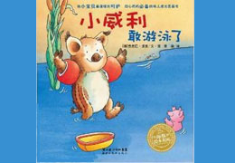 小威利敢游泳了