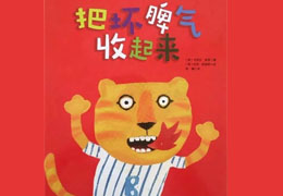 把坏脾气收起来