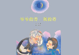 爷爷的牙，我的牙