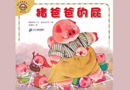 猪爸爸的屁