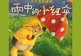 雨中的小红伞
