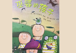 巫婆的孩子