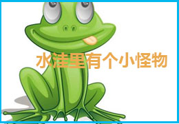 水洼里有个小怪物