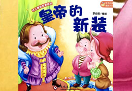 皇帝的新装