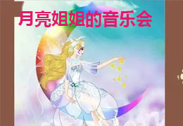 月亮姐姐的音乐会