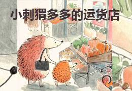 小刺猬多多的运货店