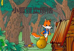 小狐狸卖烦恼