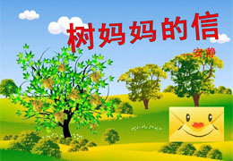 树妈妈的信