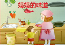 妈妈的味道