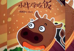 小牛学吃饭