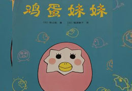 鸡蛋妹妹