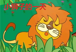 小狮子的一天