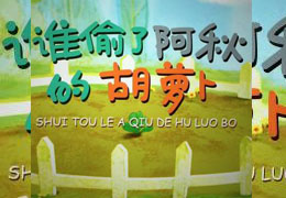 谁偷了阿秋的胡萝卜