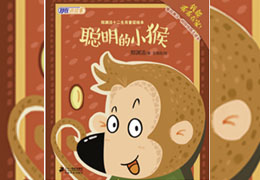 聪明的小猴