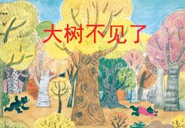 大树不见了