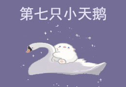 第七只小天鹅