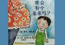 我会有个弟弟吗？