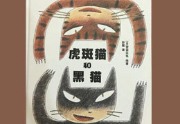 虎斑猫和黑猫