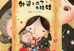外婆变成了老娃娃