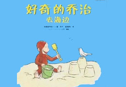 好奇的乔治去海边