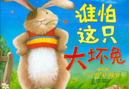 谁怕这只大坏兔