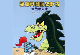 蓝精灵大战喷火龙
