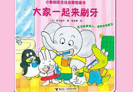 大家一起来刷牙