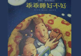 乖乖睡好不好