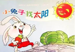 小兔找太阳