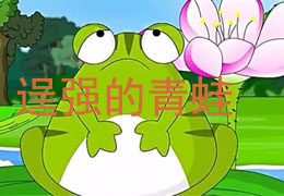 逞强的青蛙