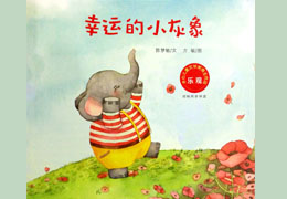幸运的小灰象