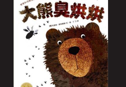大熊臭烘烘