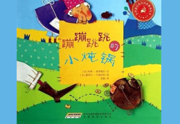蹦蹦跳跳的小炖锅