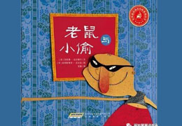 老鼠与小偷
