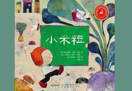 小米粒