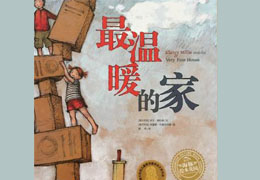最温暖的家