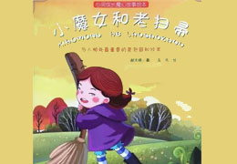 小魔女和老扫帚
