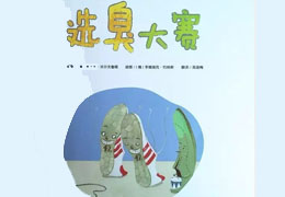 选臭大赛