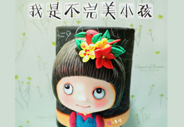 我不是完美小孩