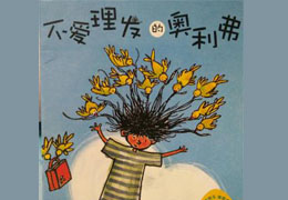 不爱理发的奥利佛