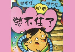 憋不住，憋不住，快要憋不住了