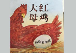 大红母鸡和捡来的蛋