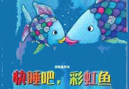 快睡吧，彩虹鱼
