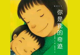 你是我的奇迹