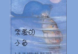亲爱的小鱼