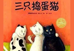 三只捣蛋猫