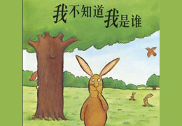 我不知道我是谁