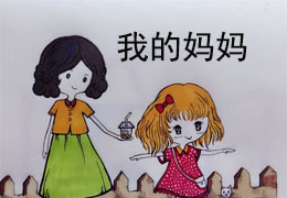 我的妈妈